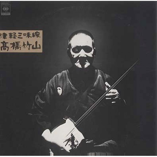 高橋竹山* – 津軽三味線