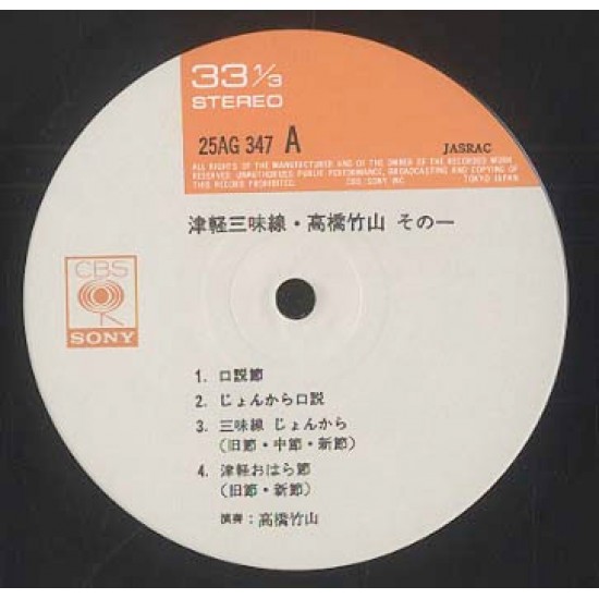 高橋竹山* – 津軽三味線